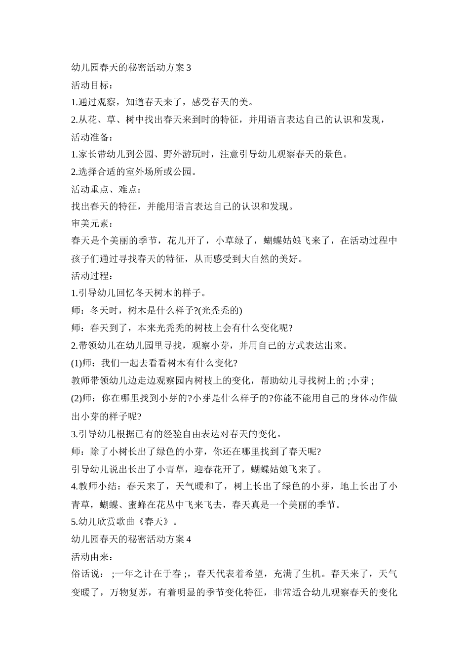幼儿园春天的秘密活动策划方案五篇_第3页
