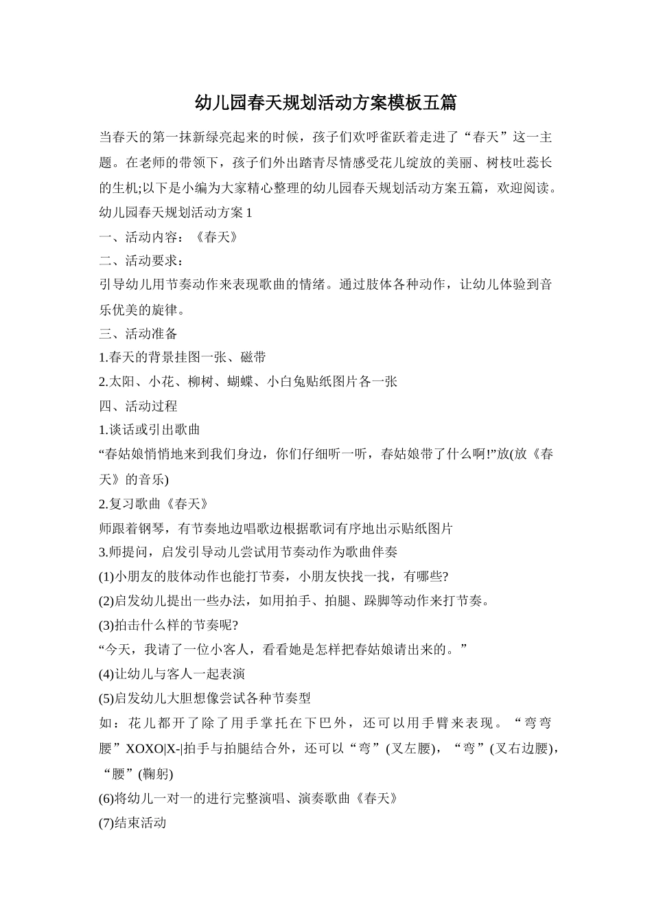 幼儿园春天规划活动方案模板五篇_第1页