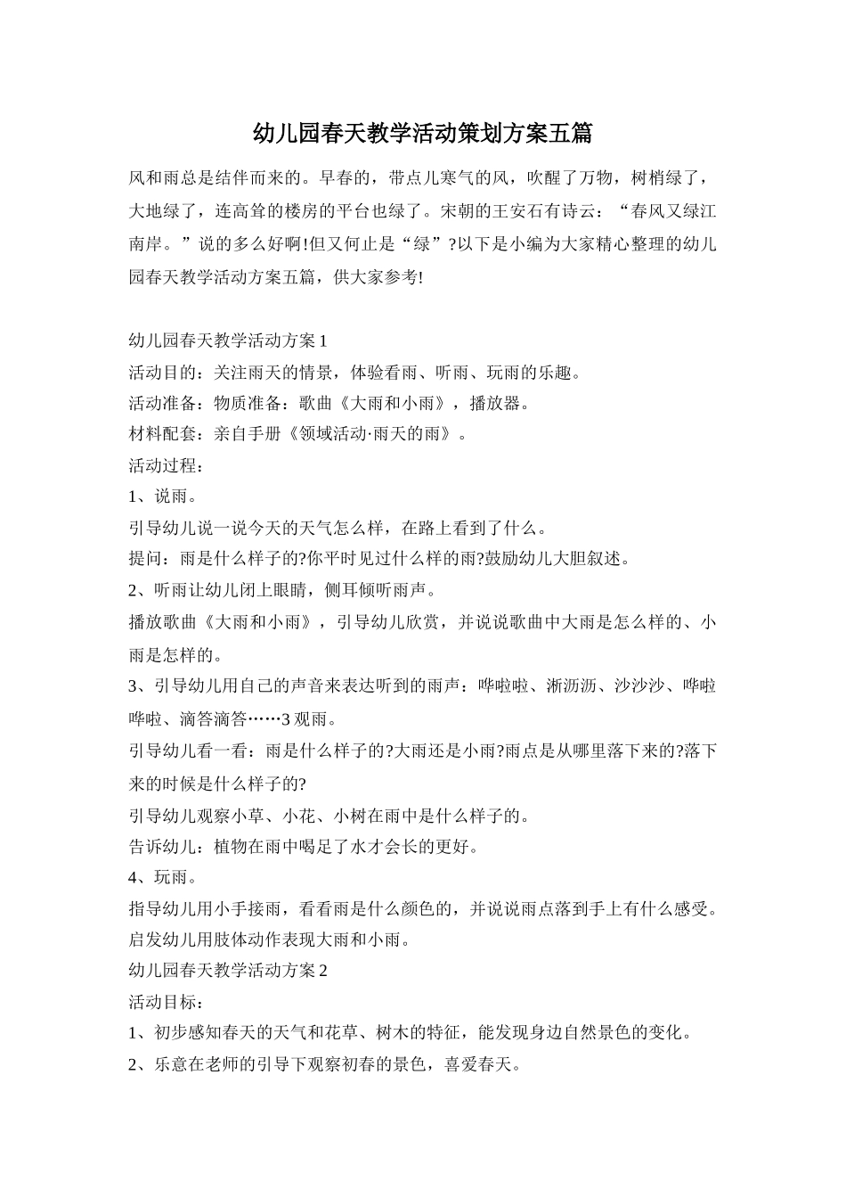 幼儿园春天教学活动策划方案五篇_第1页