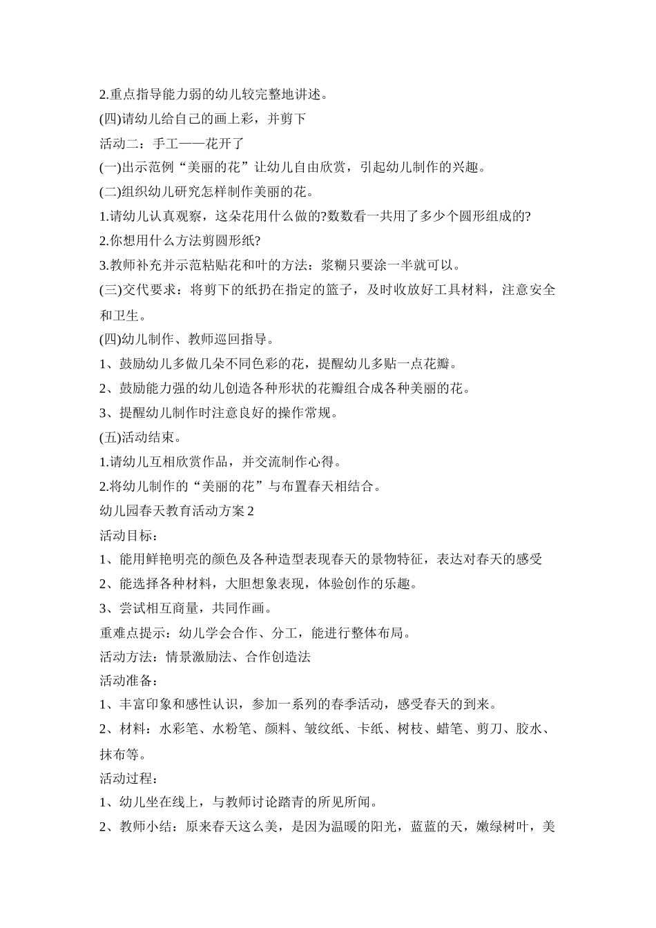 幼儿园春天教育活动策划方案五篇_第2页