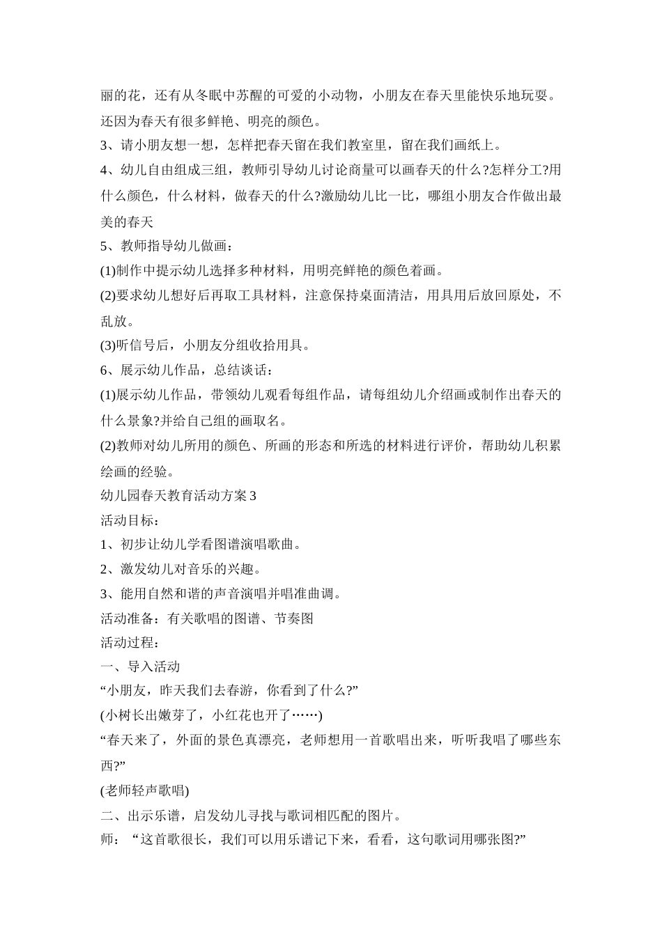 幼儿园春天教育活动策划方案五篇_第3页