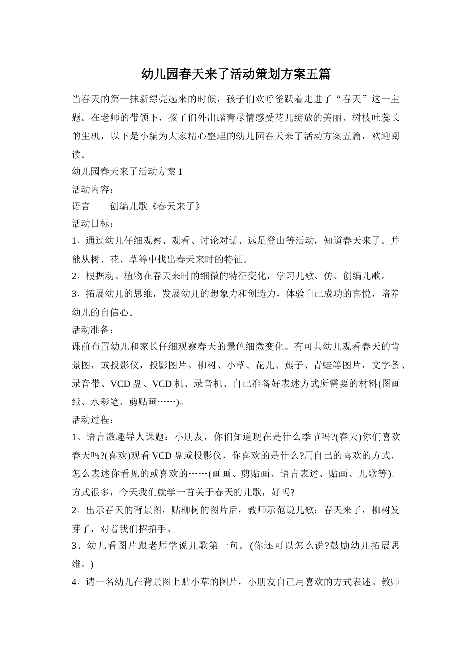 幼儿园春天来了活动策划方案五篇_第1页