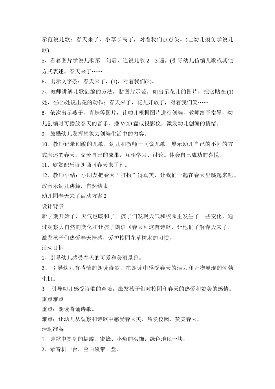 幼儿园春天来了活动策划方案五篇_第2页