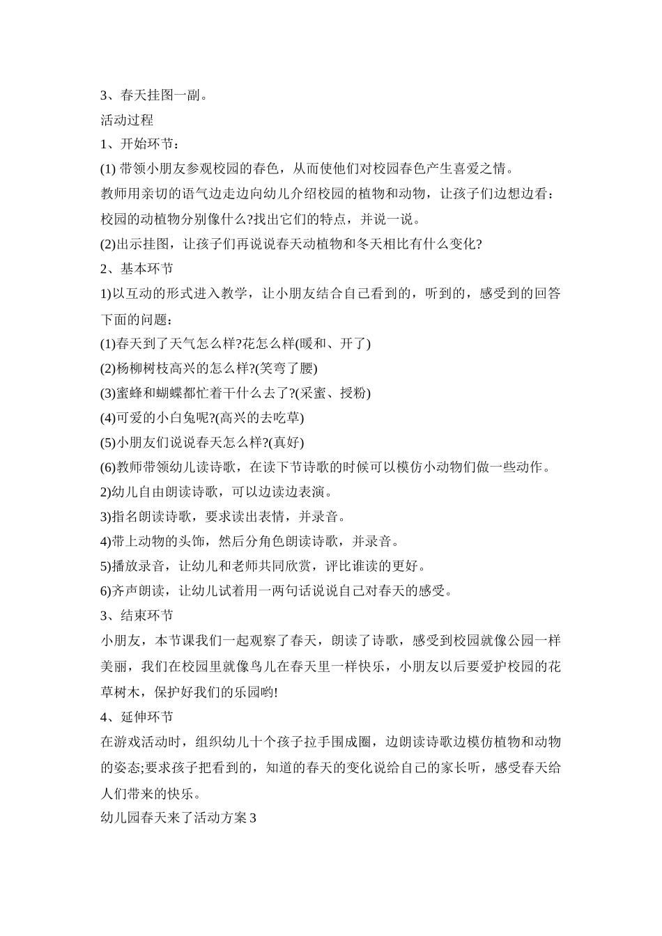 幼儿园春天来了活动策划方案五篇_第3页