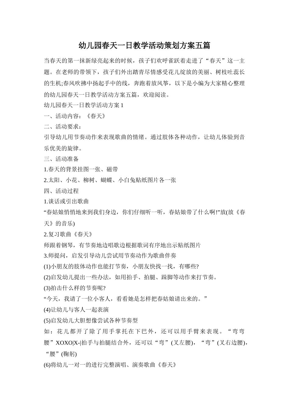 幼儿园春天一日教学活动策划方案五篇_第1页