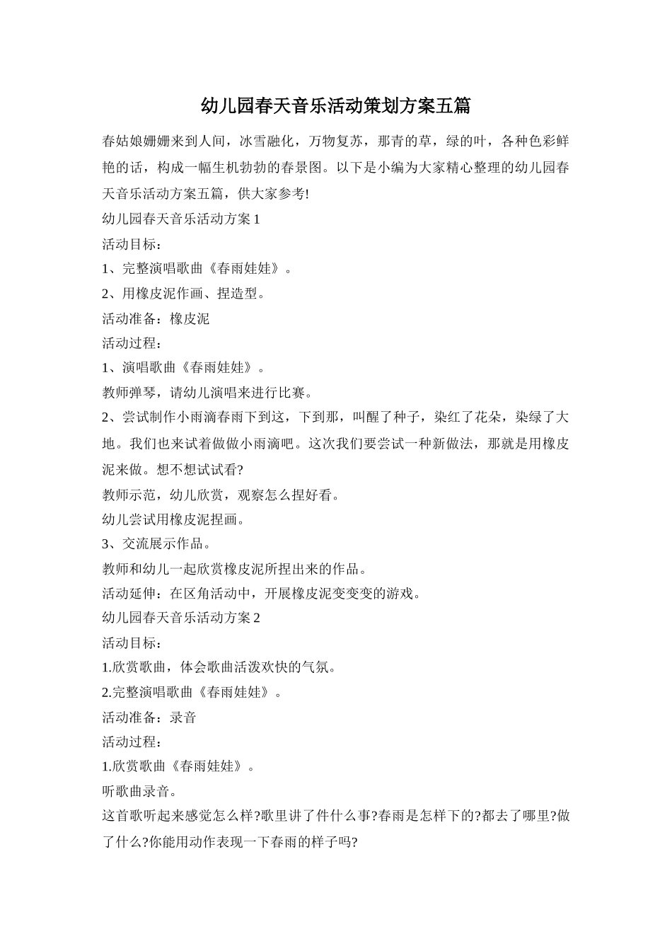 幼儿园春天音乐活动策划方案五篇_第1页
