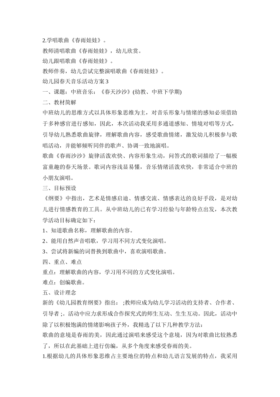 幼儿园春天音乐活动策划方案五篇_第2页