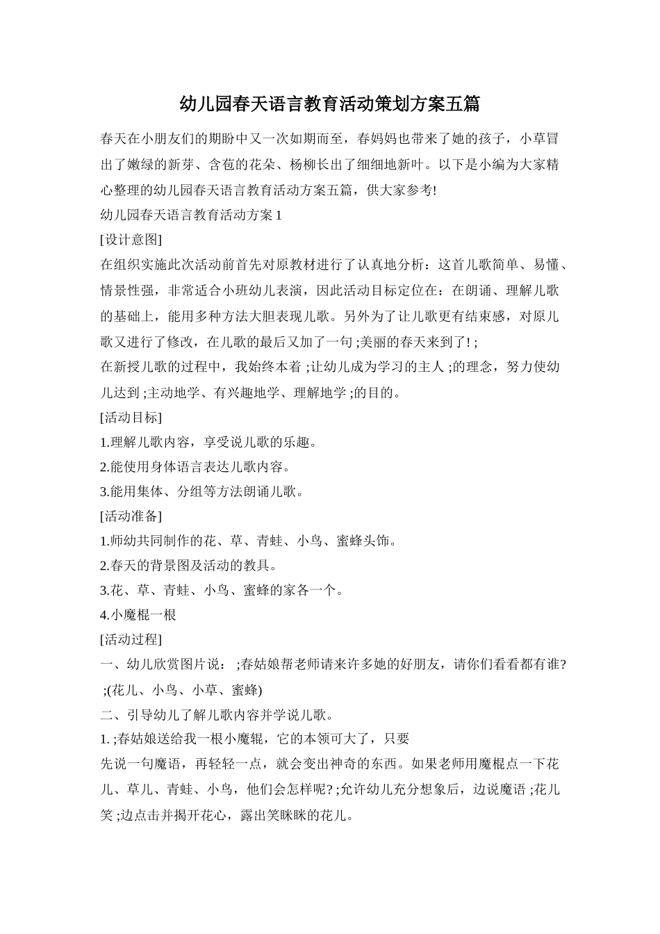 幼儿园春天语言教育活动策划方案五篇_第1页