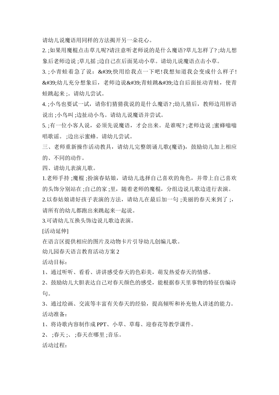 幼儿园春天语言教育活动策划方案五篇_第2页