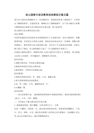 幼儿园春天语言教育活动策划方案五篇