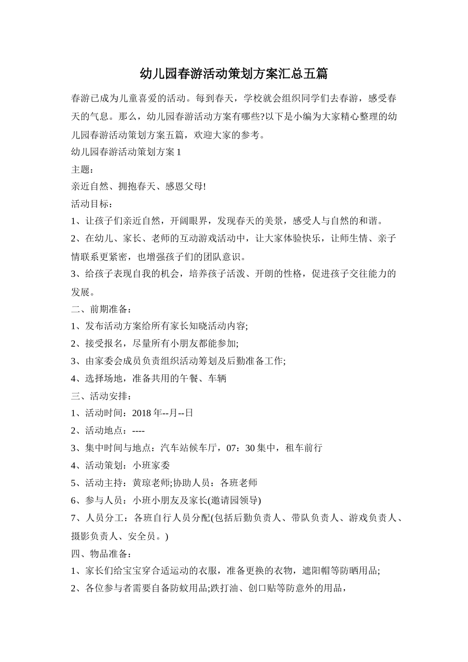 幼儿园春游活动策划方案汇总五篇_第1页