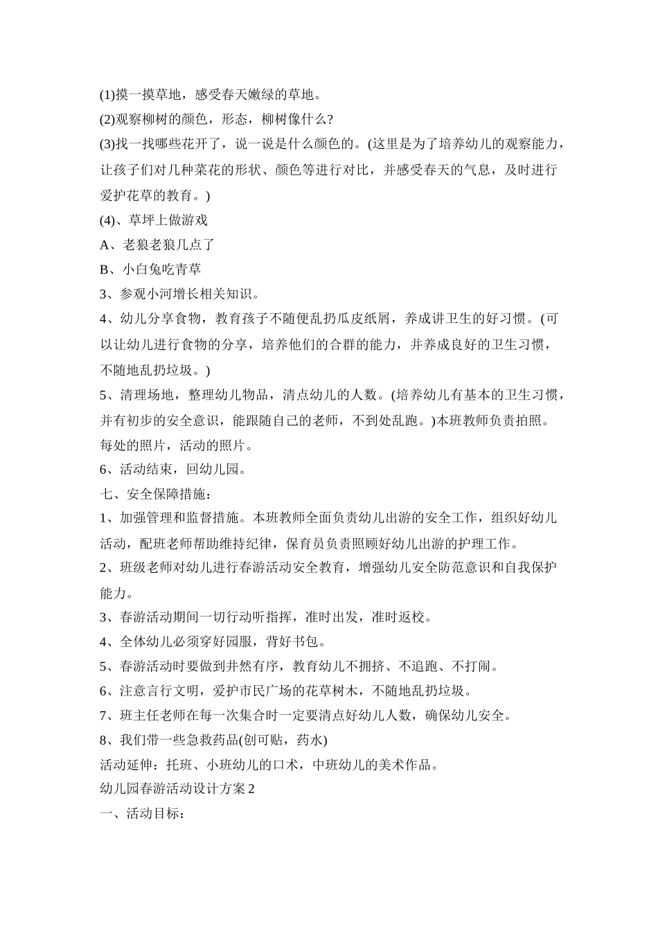 幼儿园春游活动设计方案模板五篇_第2页