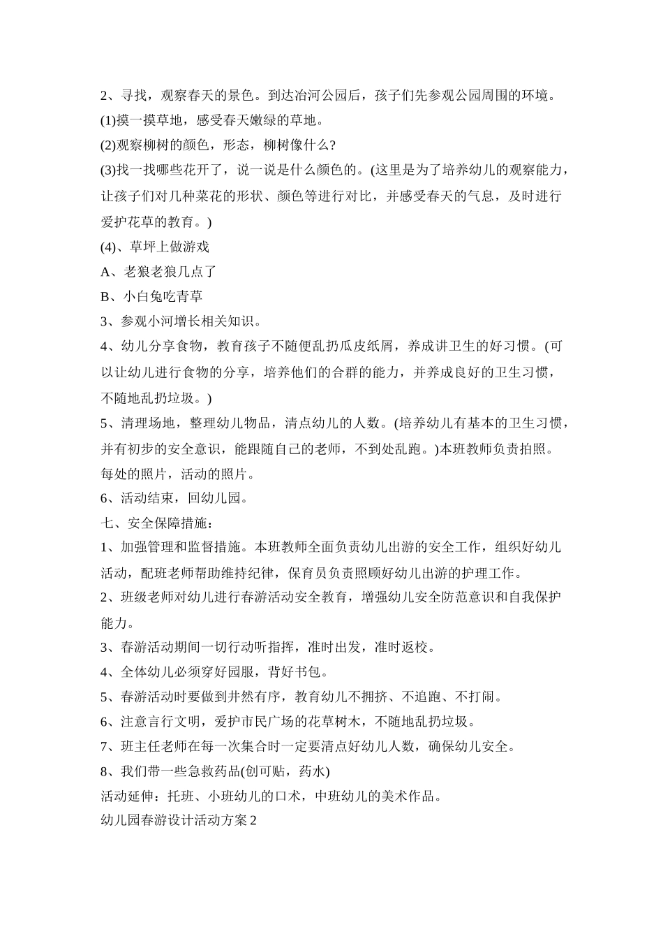 幼儿园春游设计活动策划方案五篇_第2页