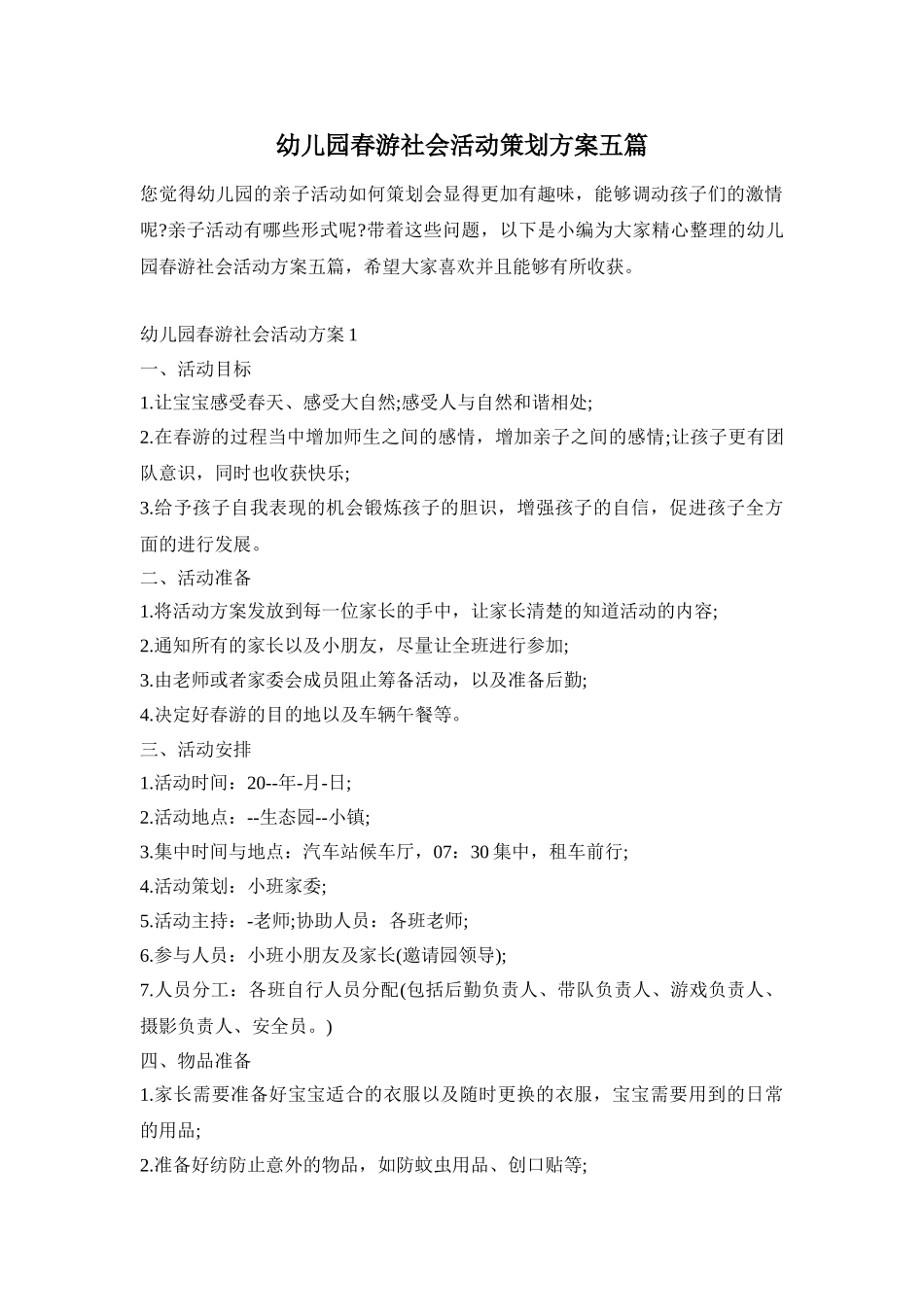 幼儿园春游社会活动策划方案五篇_第1页
