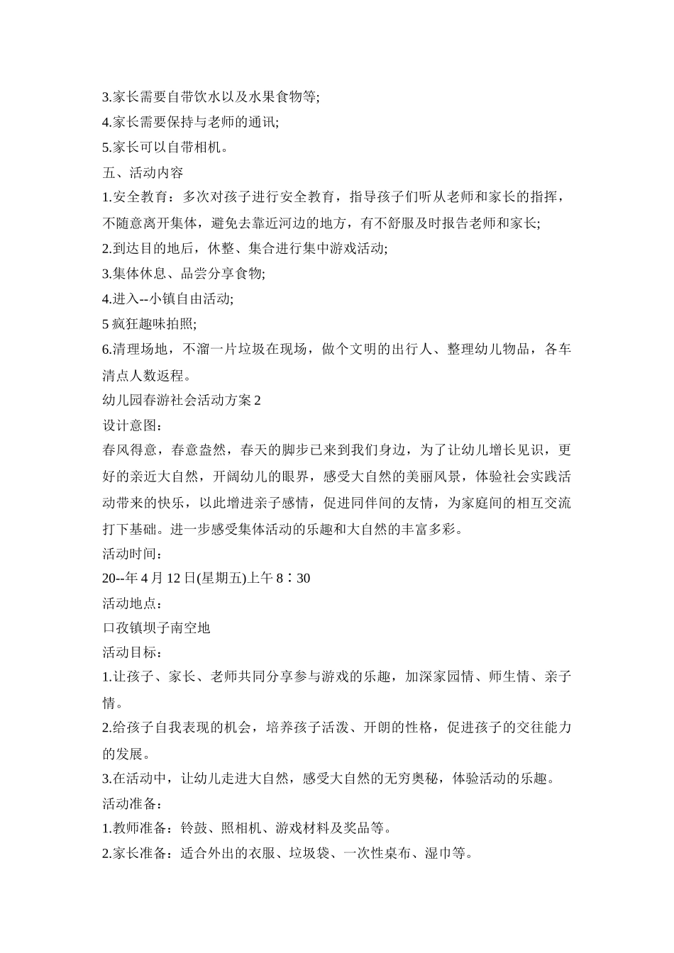 幼儿园春游社会活动策划方案五篇_第2页