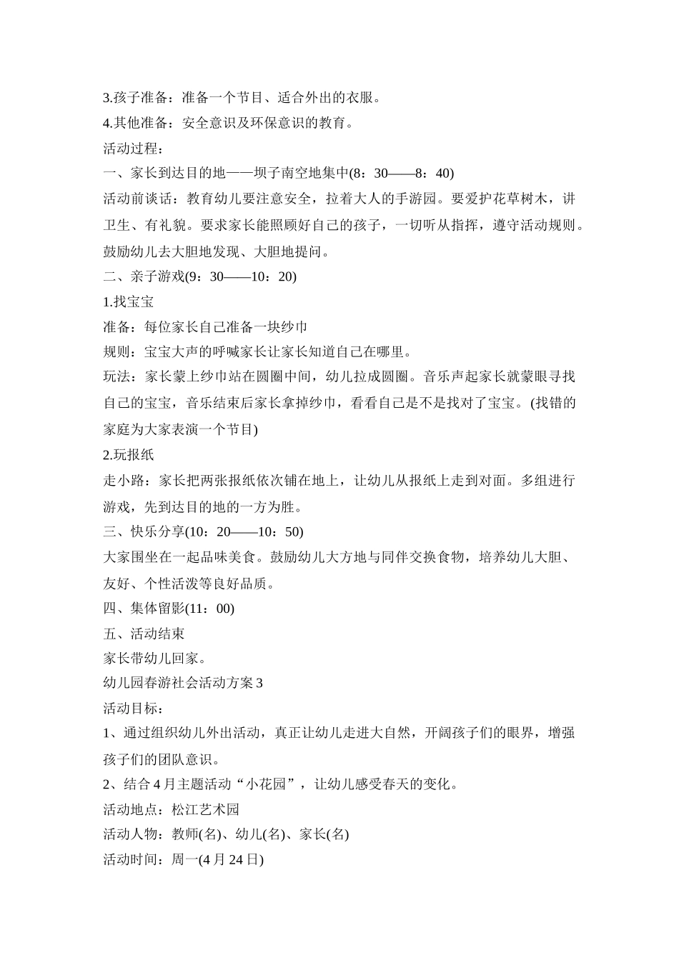 幼儿园春游社会活动策划方案五篇_第3页