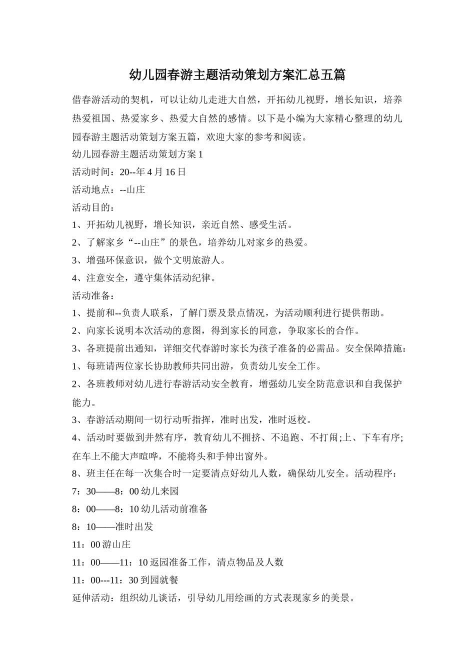 幼儿园春游主题活动策划方案汇总五篇_第1页