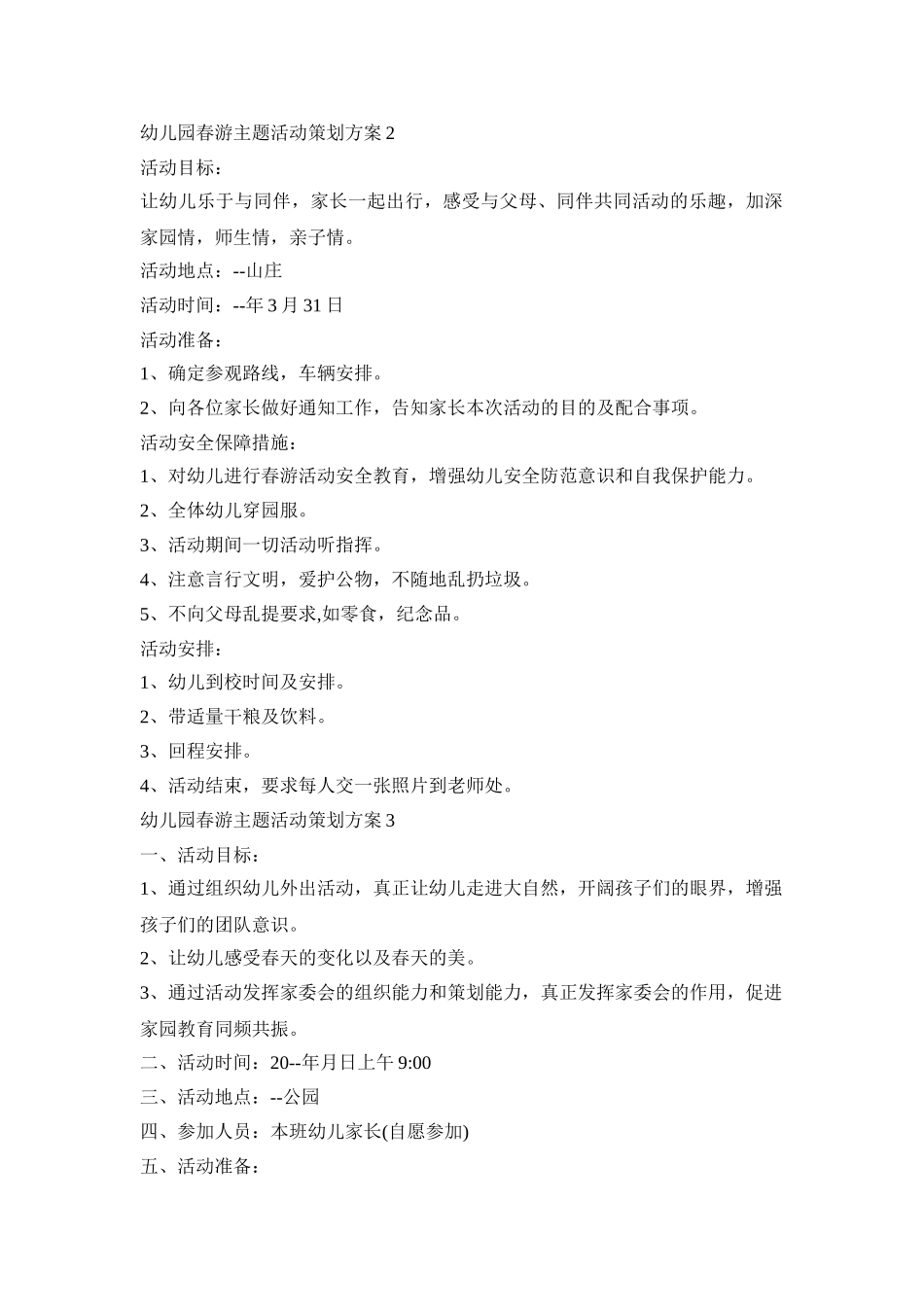 幼儿园春游主题活动策划方案汇总五篇_第2页
