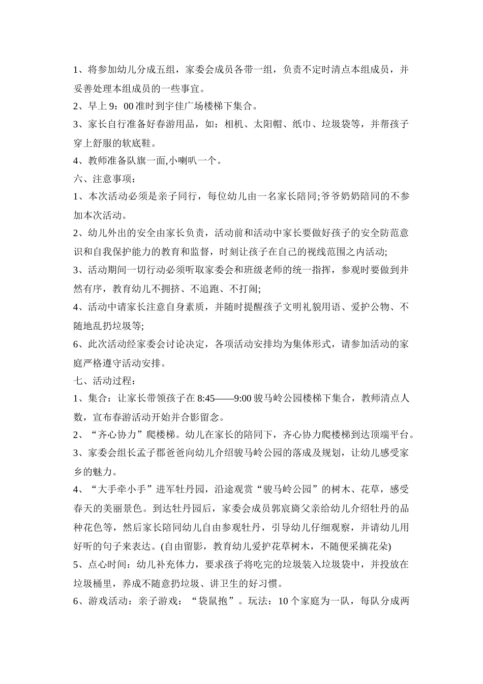 幼儿园春游主题活动策划方案汇总五篇_第3页