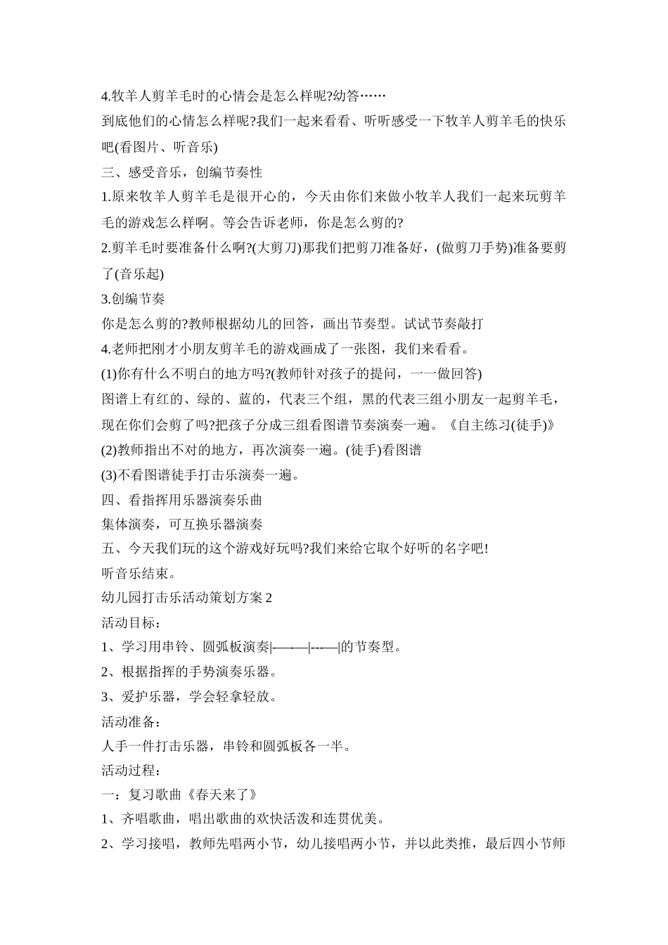 幼儿园打击乐活动策划方案模板五篇_第2页