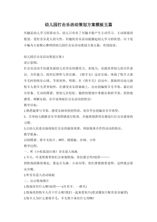 幼儿园打击乐活动策划方案模板五篇
