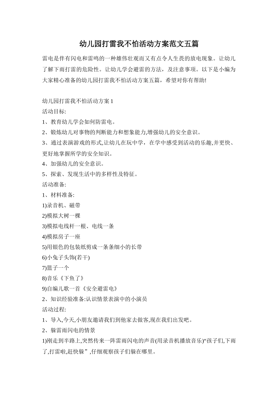幼儿园打雷我不怕活动方案范文五篇_第1页