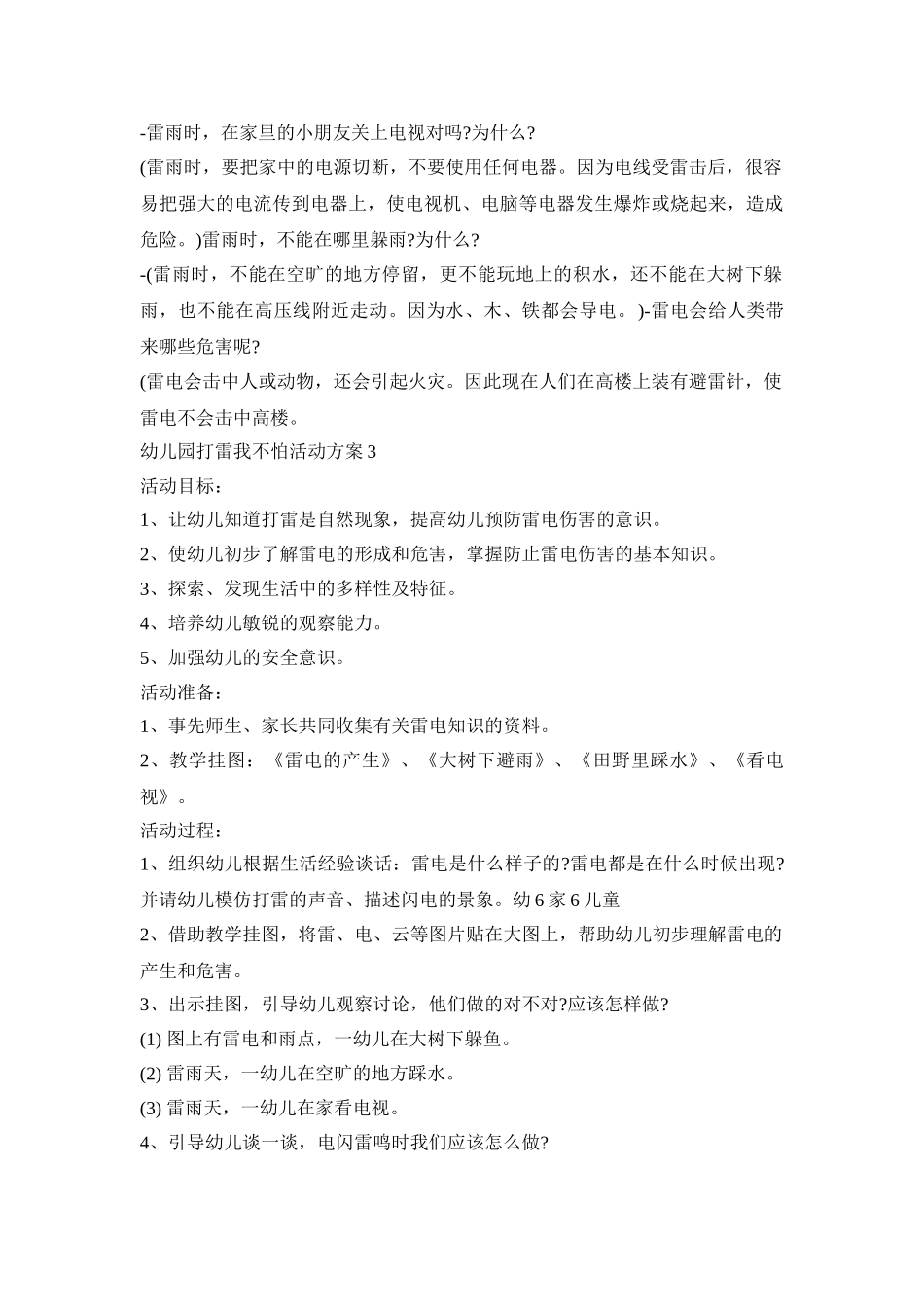 幼儿园打雷我不怕活动方案范文五篇_第3页