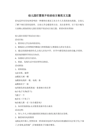 幼儿园打雷我不怕活动方案范文五篇
