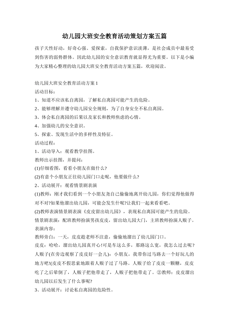 幼儿园大班安全教育活动策划方案五篇_第1页