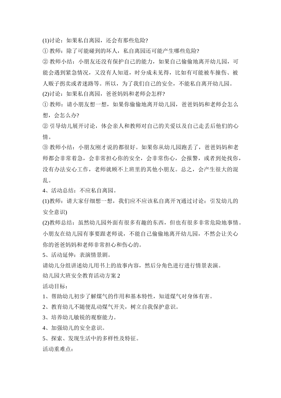 幼儿园大班安全教育活动策划方案五篇_第2页