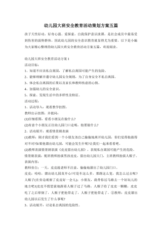 幼儿园大班安全教育活动策划方案五篇
