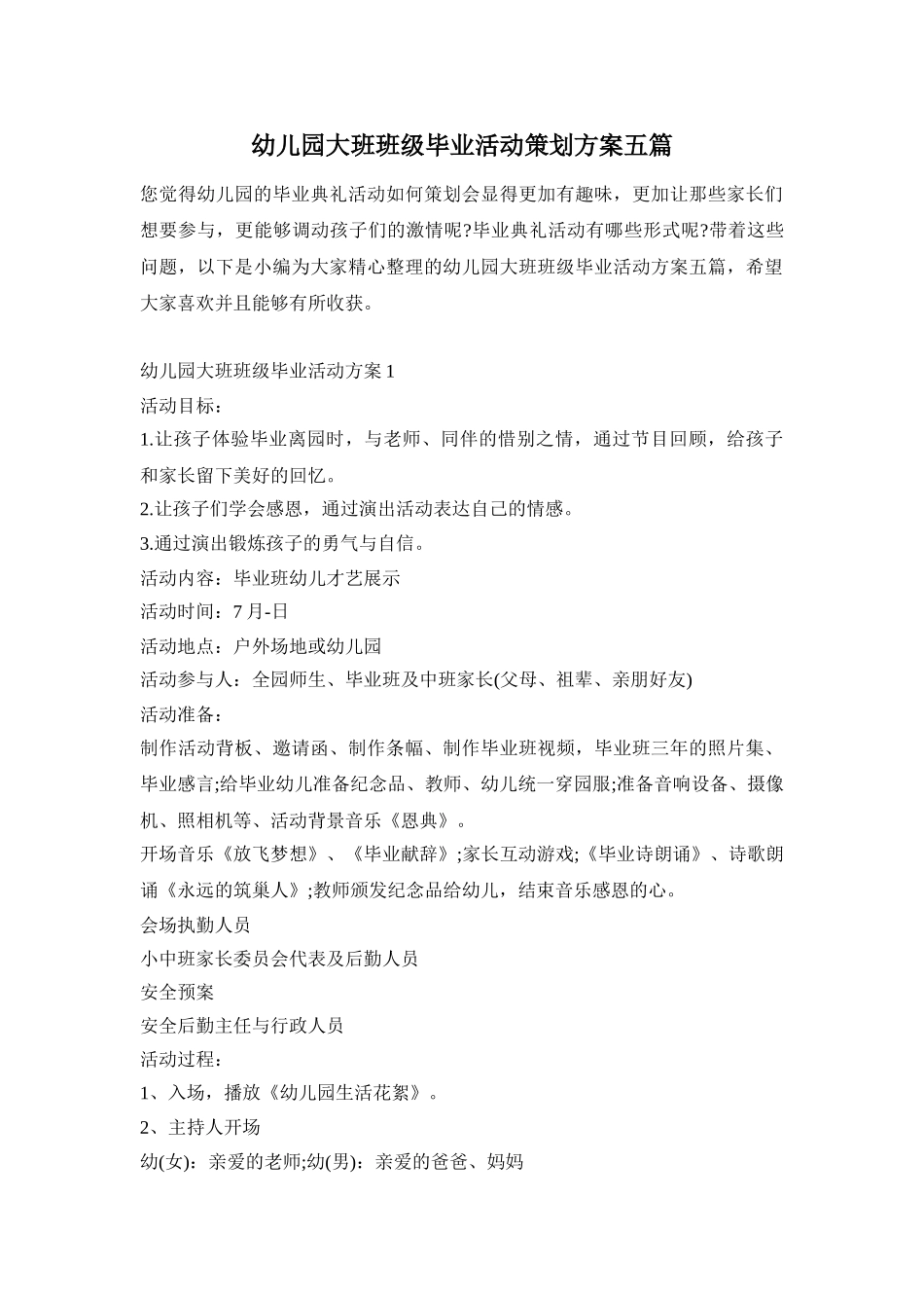 幼儿园大班班级毕业活动策划方案五篇_第1页