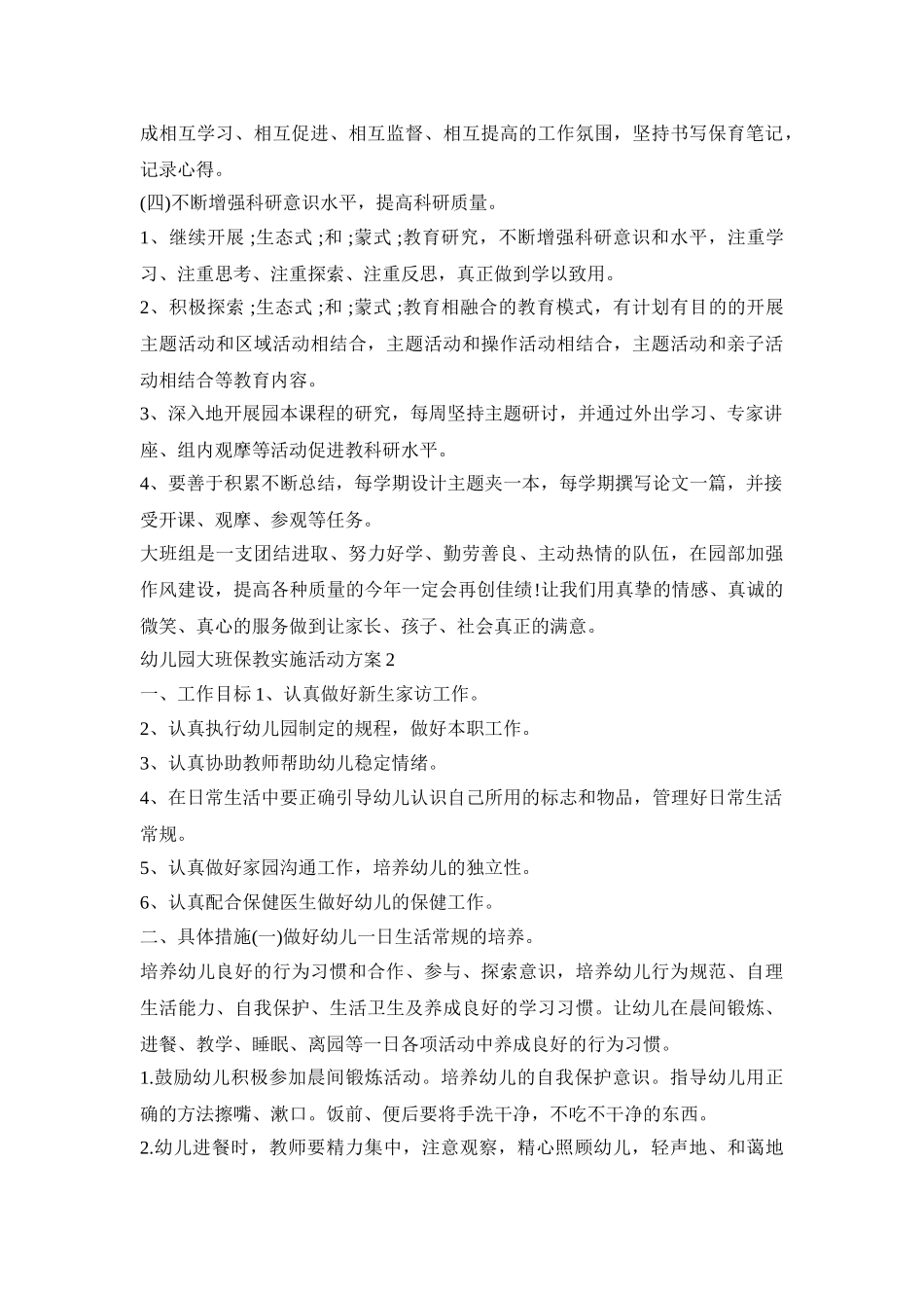 幼儿园大班保教实施活动策划方案五篇_第3页