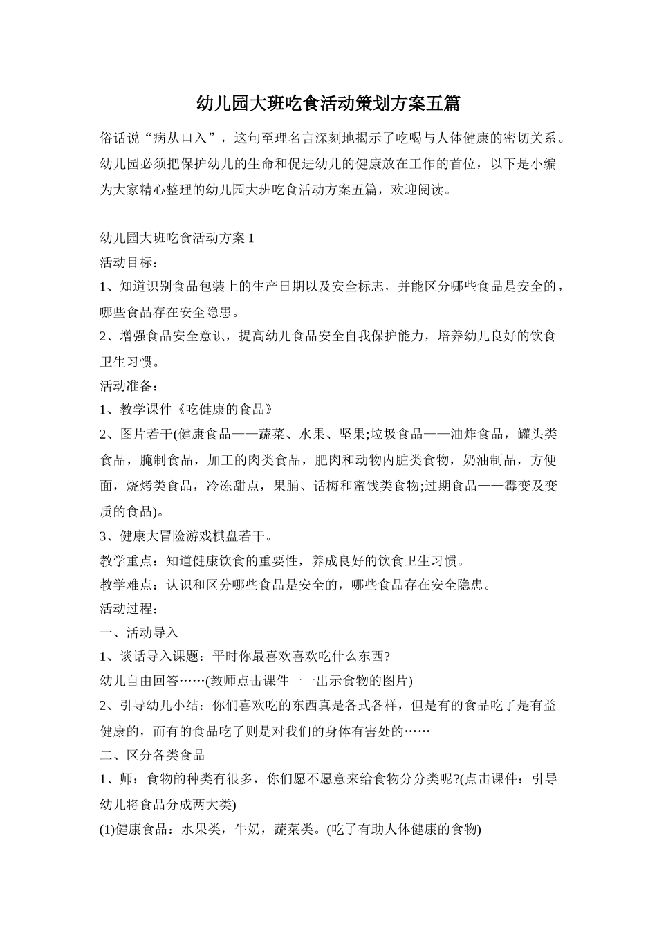 幼儿园大班吃食活动策划方案五篇_第1页