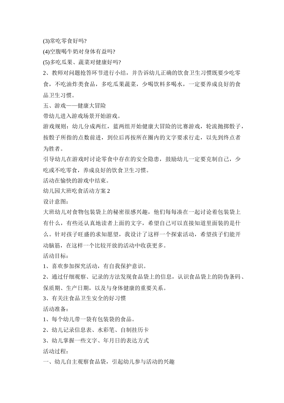 幼儿园大班吃食活动策划方案五篇_第3页