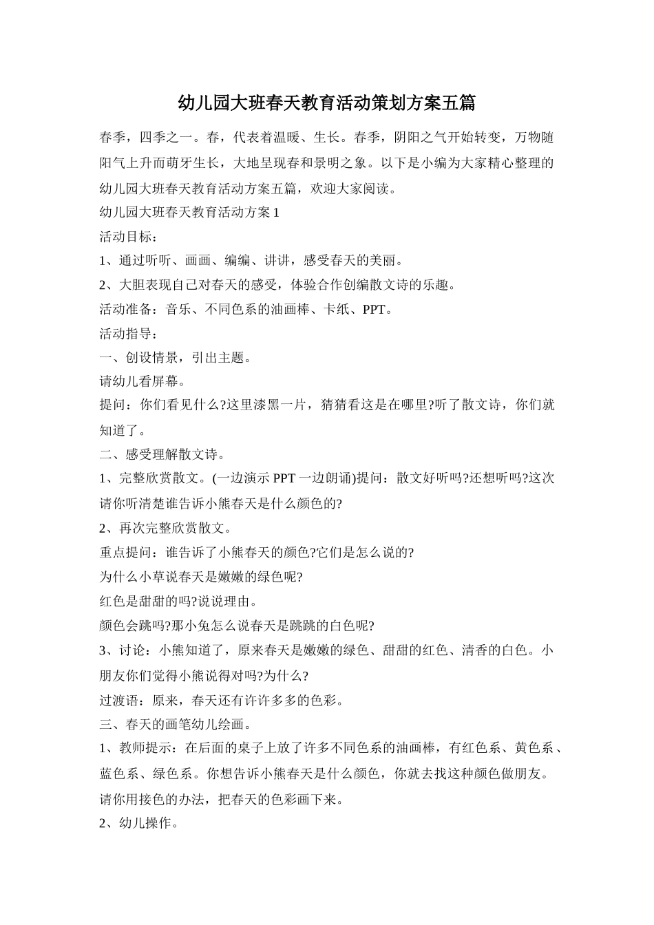 幼儿园大班春天教育活动策划方案五篇_第1页
