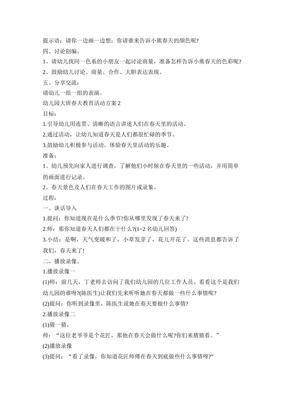 幼儿园大班春天教育活动策划方案五篇_第2页