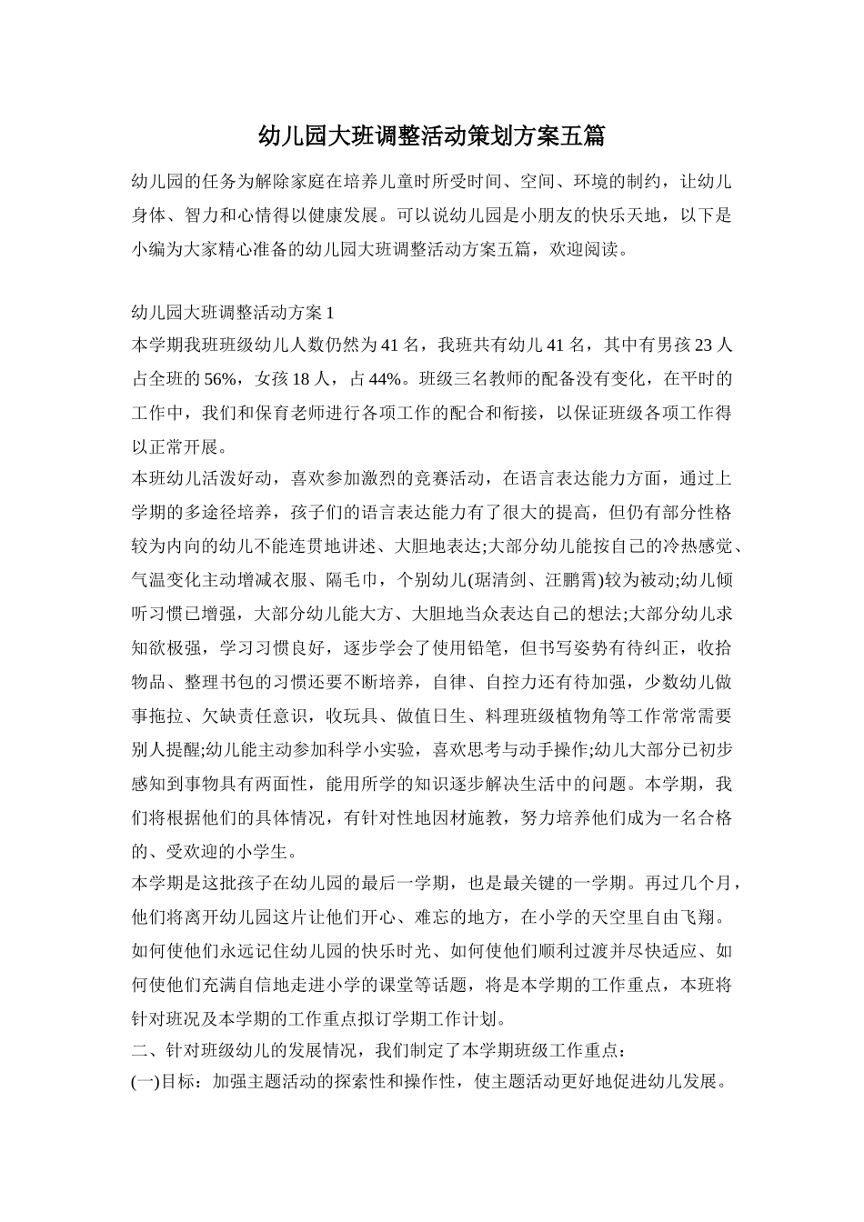 幼儿园大班调整活动策划方案五篇_第1页