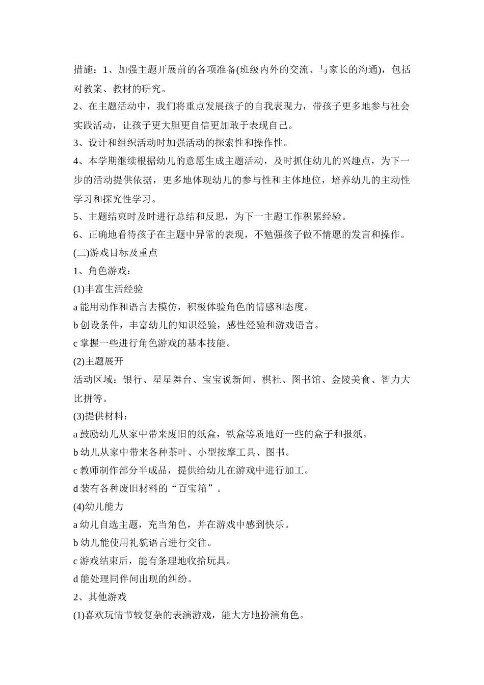 幼儿园大班调整活动策划方案五篇_第2页