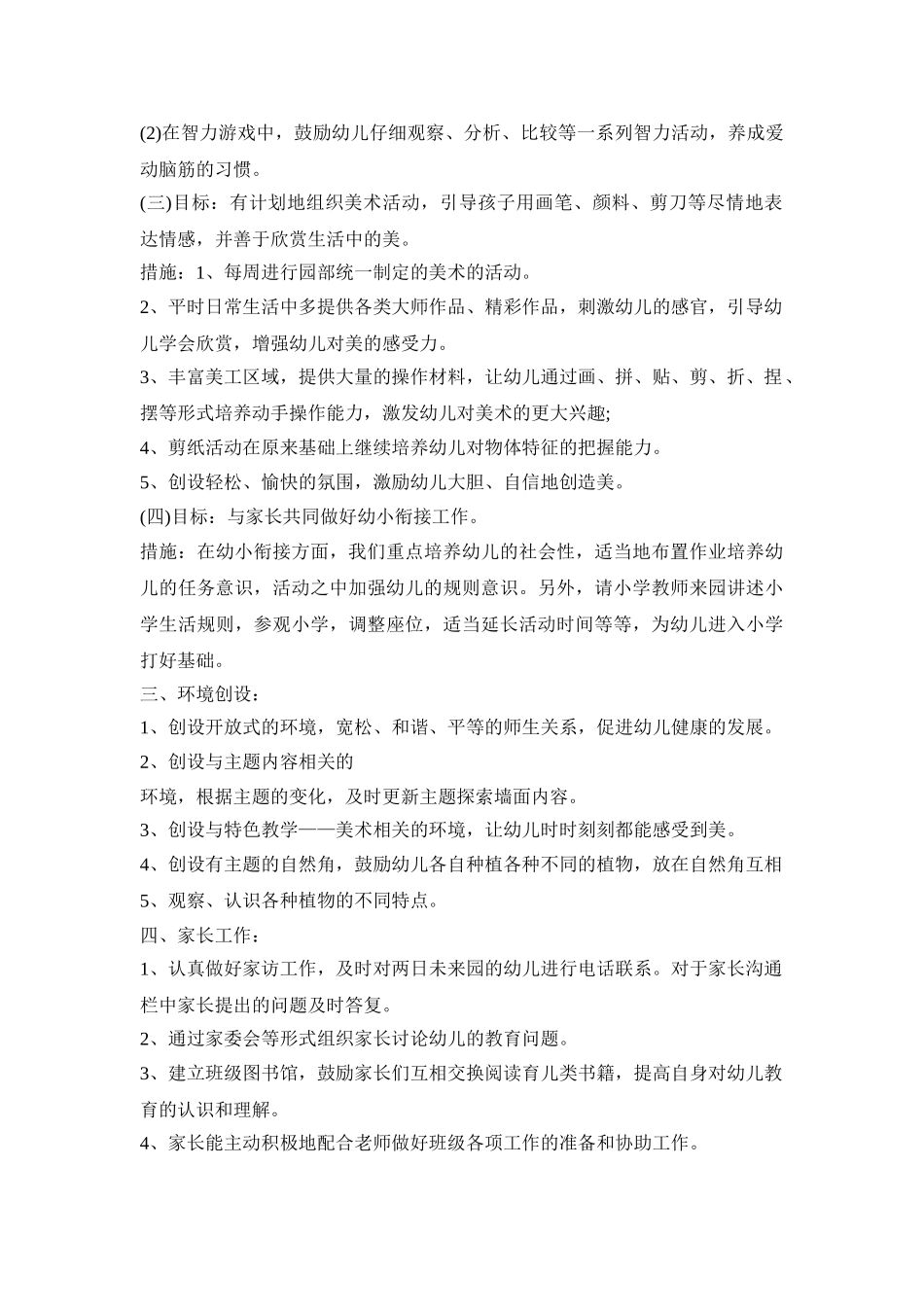 幼儿园大班调整活动策划方案五篇_第3页