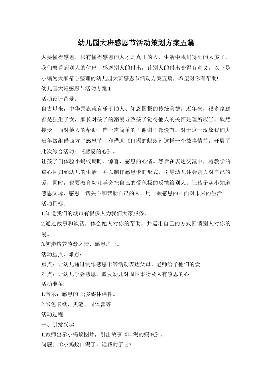 幼儿园大班感恩节活动策划方案五篇_第1页