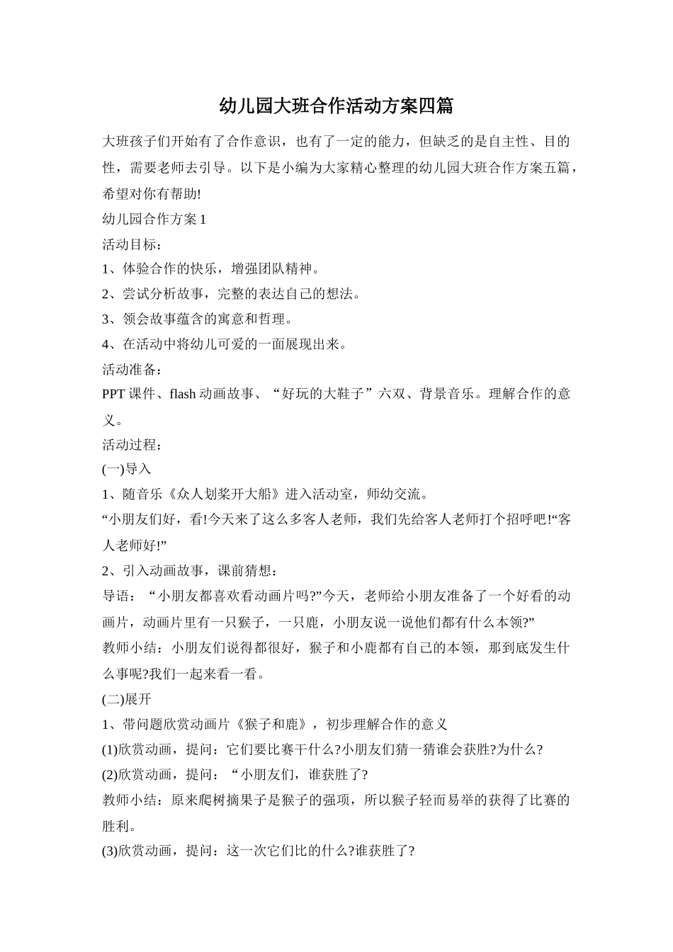 幼儿园大班合作活动方案四篇_第1页