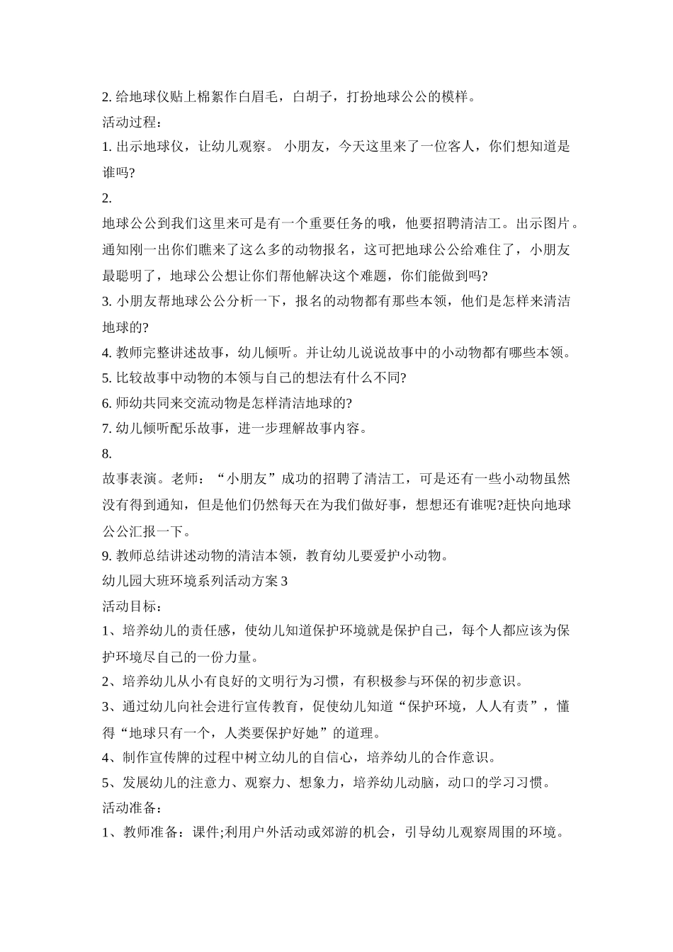 幼儿园大班环境系列活动策划方案五篇_第2页