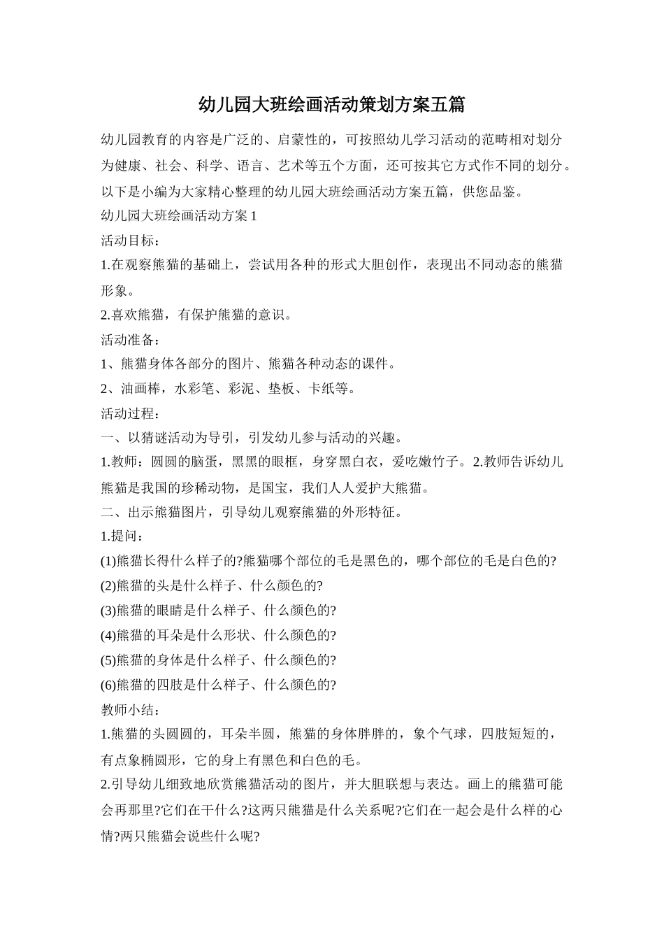 幼儿园大班绘画活动策划方案五篇_第1页