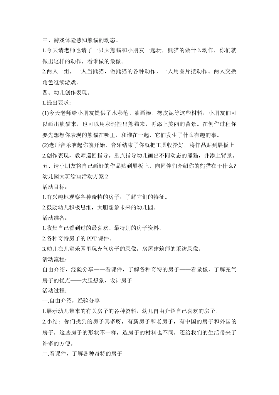 幼儿园大班绘画活动策划方案五篇_第2页