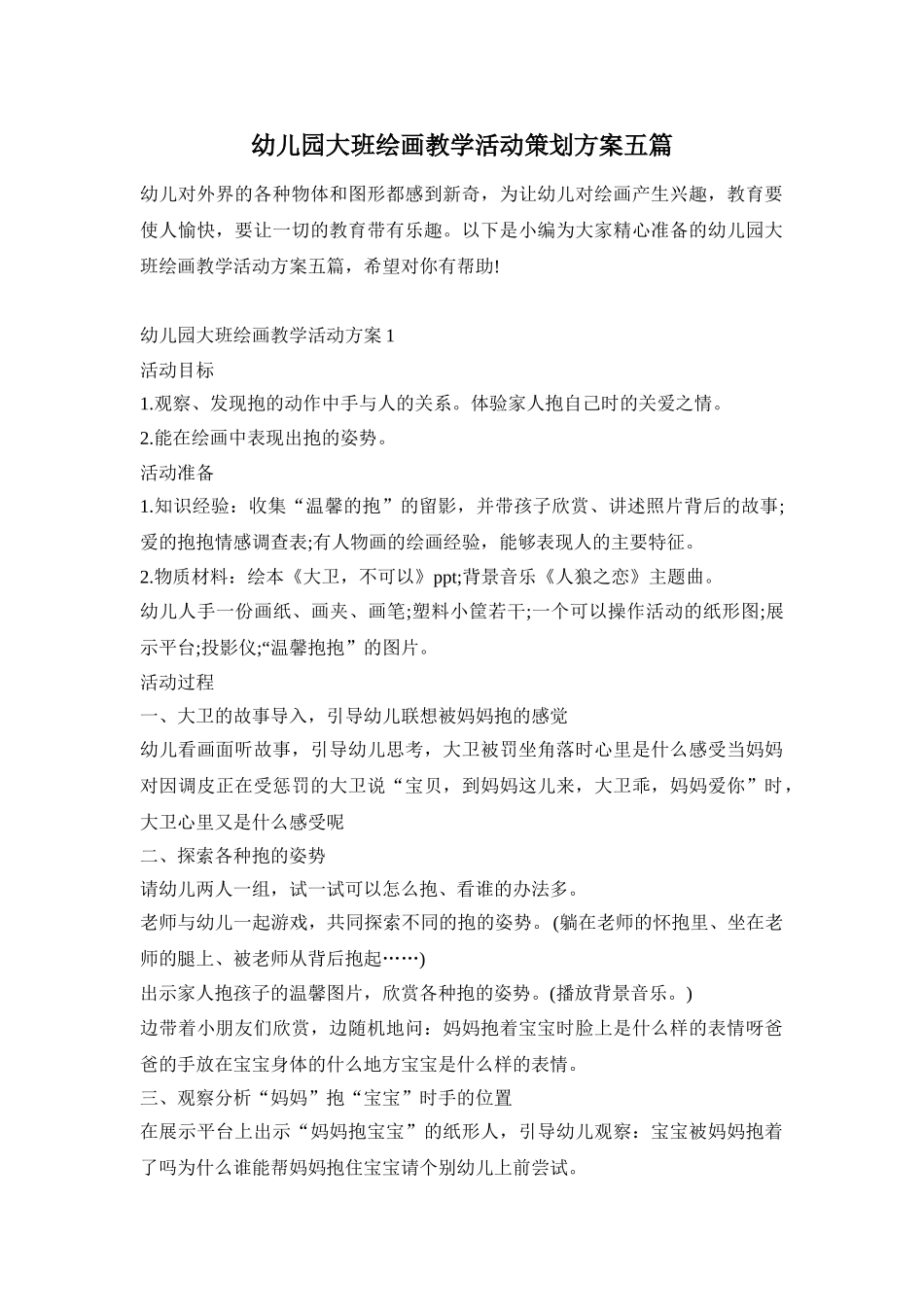幼儿园大班绘画教学活动策划方案五篇_第1页