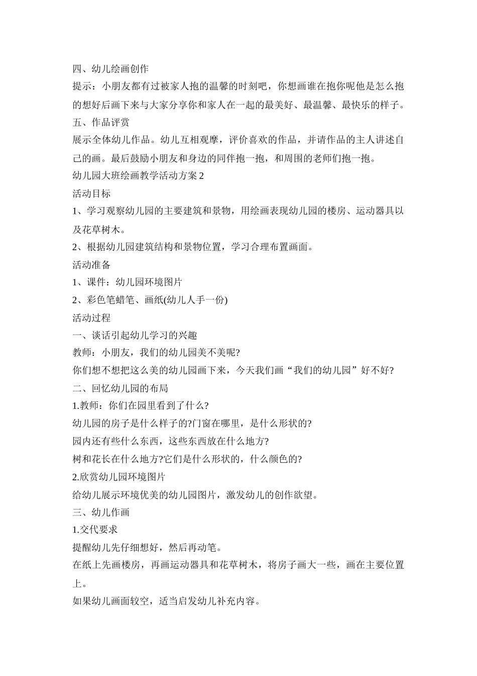 幼儿园大班绘画教学活动策划方案五篇_第2页