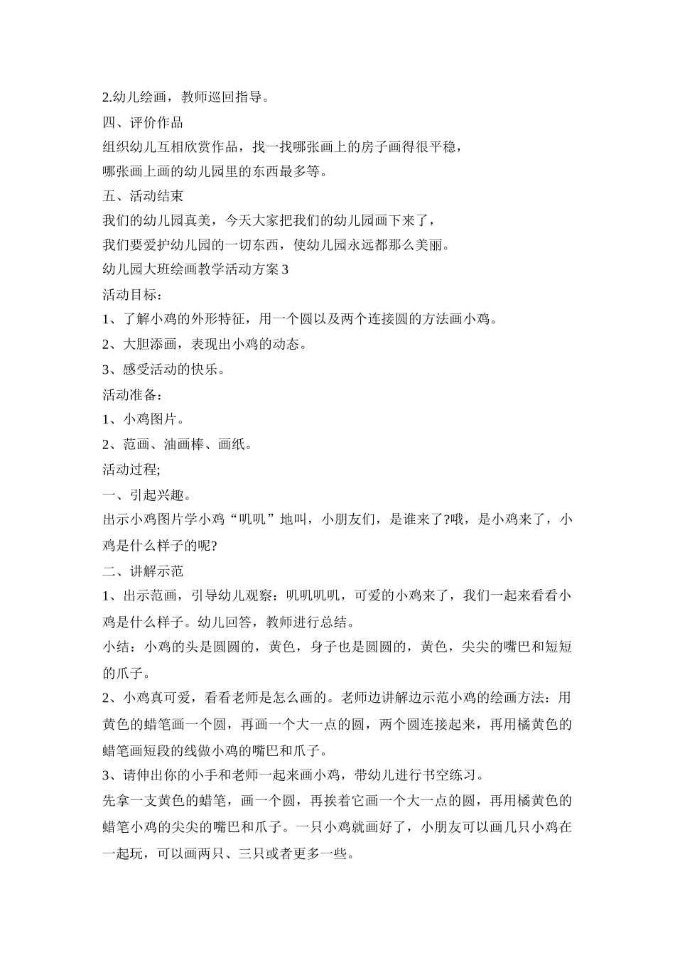 幼儿园大班绘画教学活动策划方案五篇_第3页
