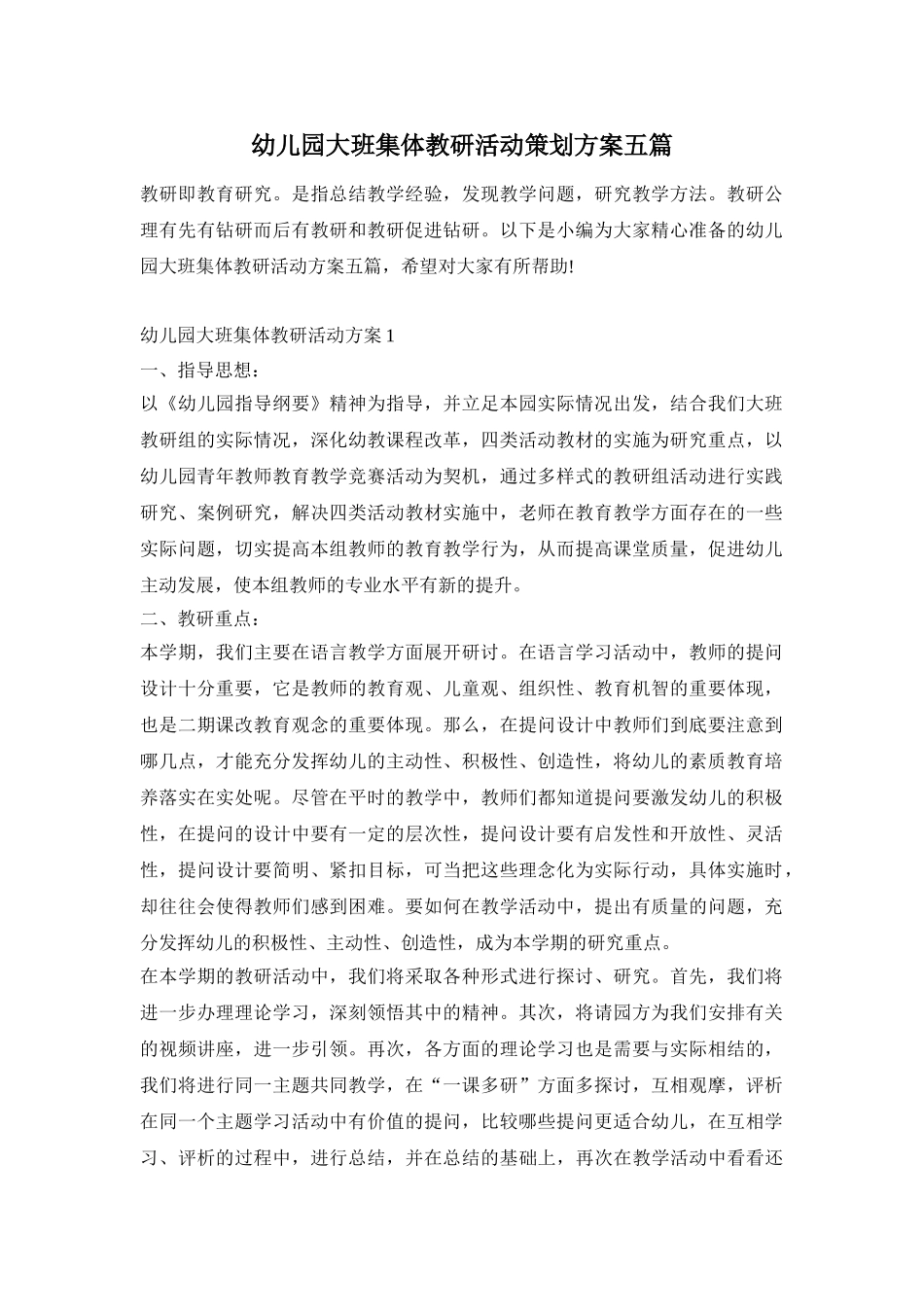 幼儿园大班集体教研活动策划方案五篇_第1页