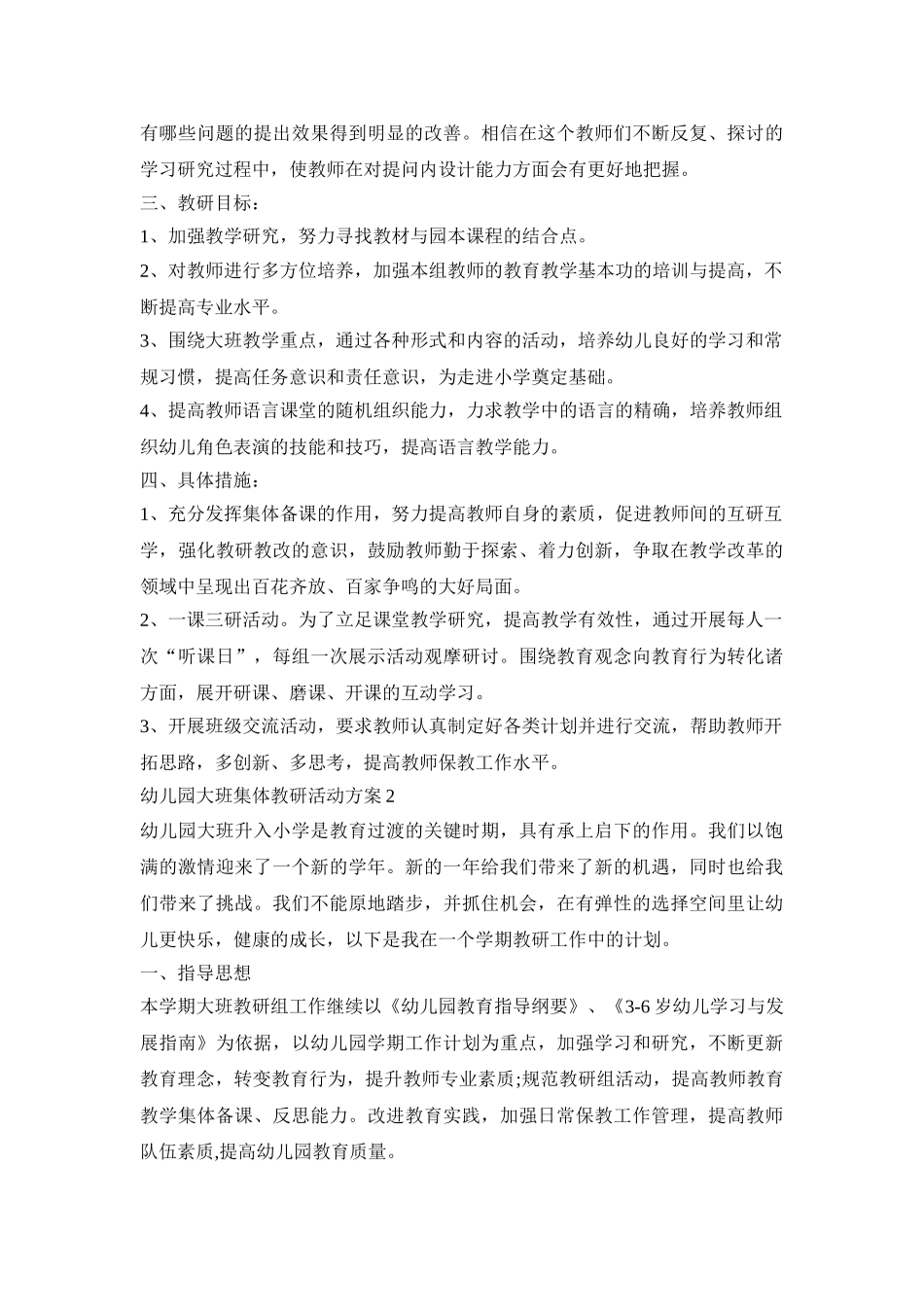 幼儿园大班集体教研活动策划方案五篇_第2页